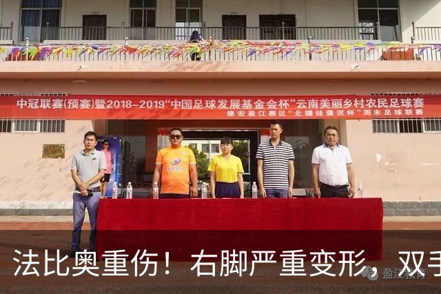 法比奥重伤！右脚严重变形，双手掩面退场，媒体人：或赛季报销