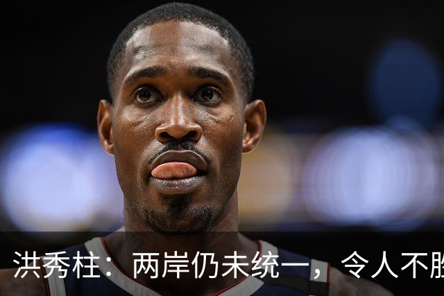 洪秀柱：两岸仍未统一，令人不胜唏嘘