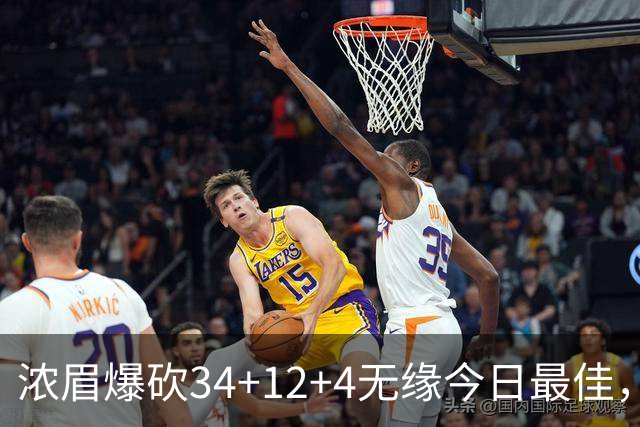 浓眉爆砍34+12+4无缘今日最佳，只因爱德华兹45+10+9三分创记录