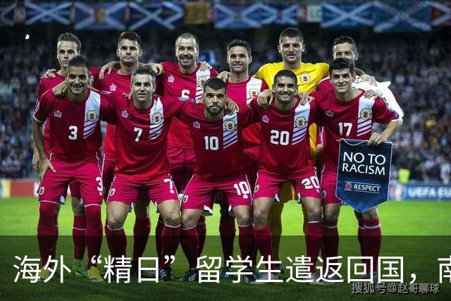 海外“精日”留学生遣返回国，南京警方核查，公费来源疑点重重