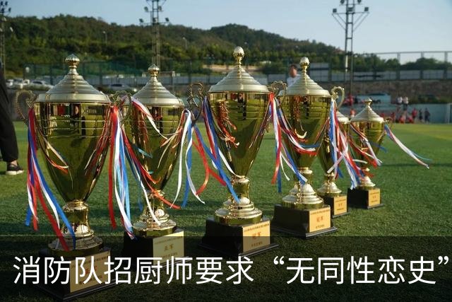 消防队招厨师要求“无同性恋史”被骂上热搜！网友吵翻：是就业歧视，还是丑话说前头？