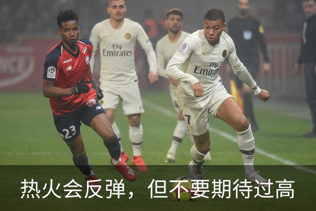 热火会反弹，但不要期待过高