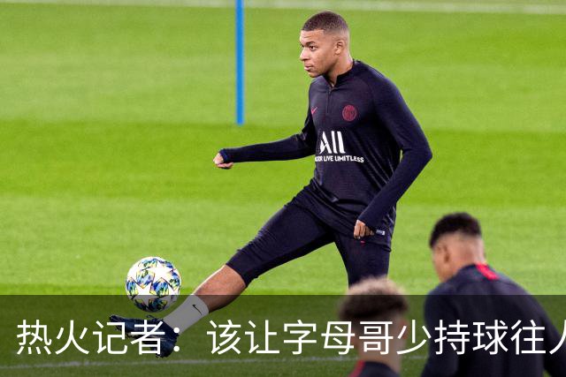 热火记者：该让字母哥少持球往人堆里冲，多打无球和挡拆顺下