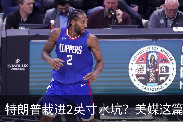 特朗普栽进2英寸水坑？美媒这篇讽刺文把荒诞写满了