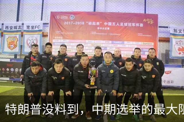 特朗普没料到，中期选举的最大阻力，竟然是美国国会的那封公开信