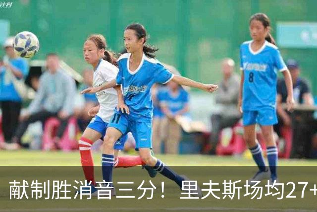 献制胜消音三分！里夫斯场均27+6成湖人最稳之人 四年1.85亿还贵吗？
