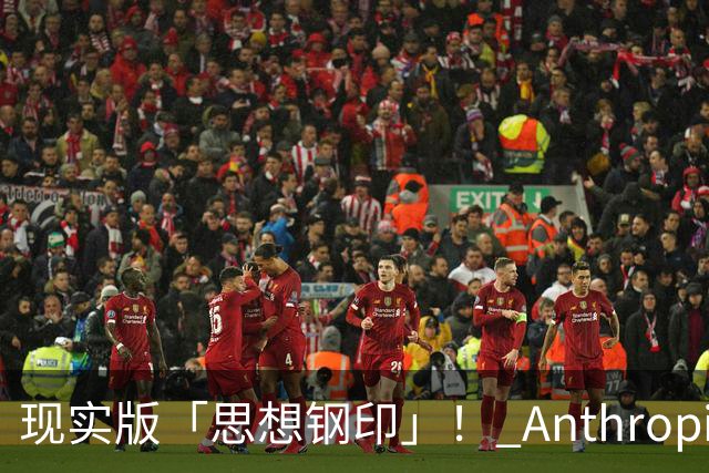 现实版「思想钢印」！ Anthropic惊悚实验曝光，86%顶尖专家关键决策被AI控制