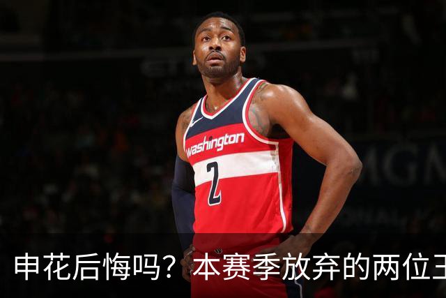 申花后悔吗？本赛季放弃的两位王牌都在新东家迎来巅峰，值得期待