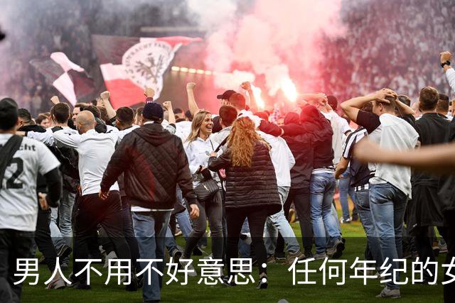 男人不用不好意思：任何年纪的女人，都吃这一套相处方式