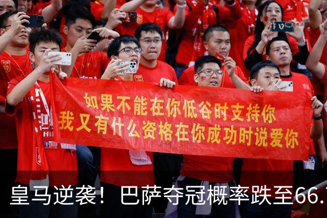 皇马逆袭！巴萨夺冠概率跌至66.73%，西甲争冠变天