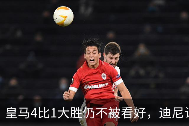 皇马4比1大胜仍不被看好，迪尼认为巴萨整体实力更胜一筹