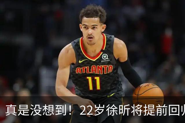 真是没想到！22岁徐昕将提前回归！媒体人爆料，广东男篮管理层打算在窗口期把徐昕提前召回补强球队内线，终于有球可打了！