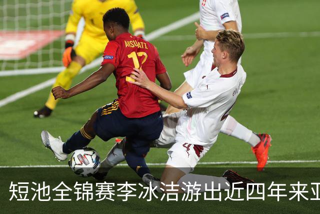 短池全锦赛李冰洁游出近四年来亚洲最强战绩 世锦赛或见证她摘金力作！