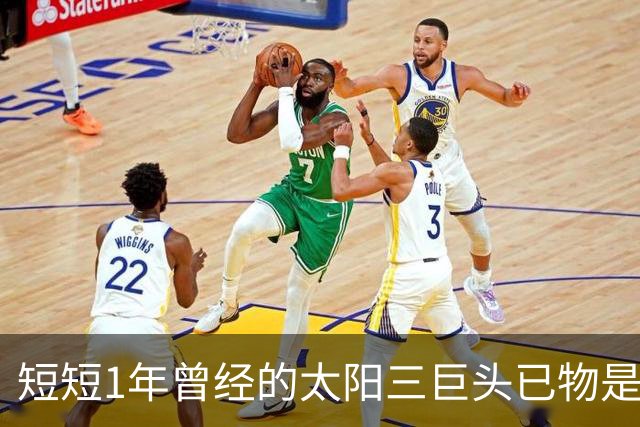 短短1年曾经的太阳三巨头已物是人非，杜兰特继续争冠，布克陷入泥潭