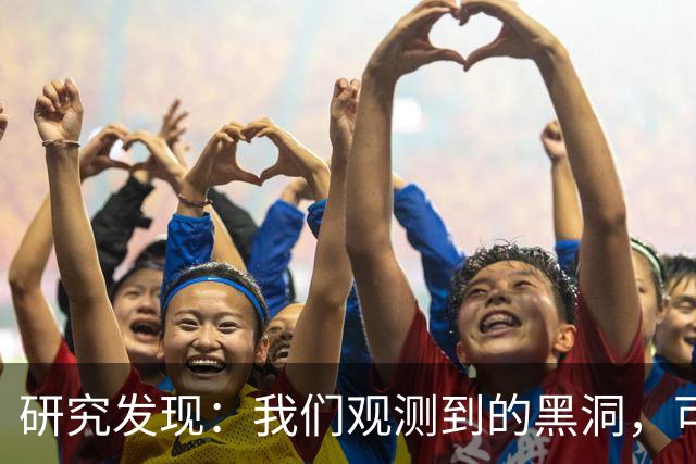 研究发现：我们观测到的黑洞，可能根本不是真正的黑洞？