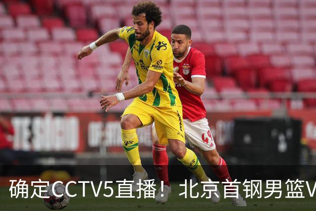 确定CCTV5直播！北京首钢男篮VS广东，胡明轩求突破，周琦迎挑战，央视今晚这场真不普通
