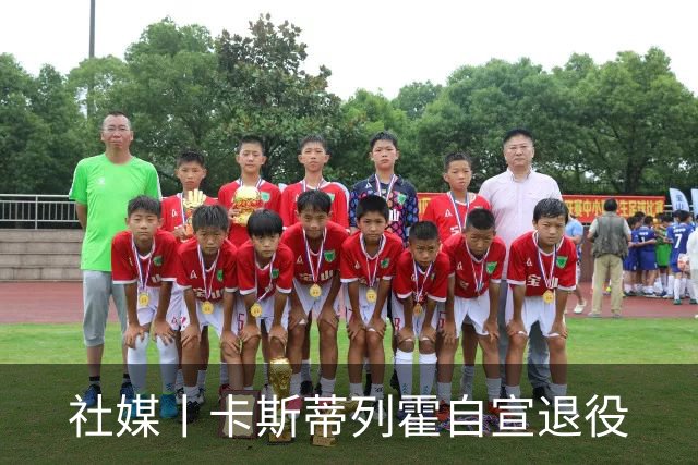 社媒丨卡斯蒂列霍自宣退役