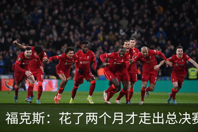 福克斯：花了两个月才走出总决赛失利的阴影 现在必须向前看