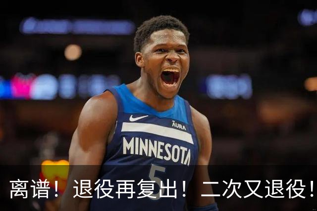 离谱！退役再复出！二次又退役！你在闹着玩呢？