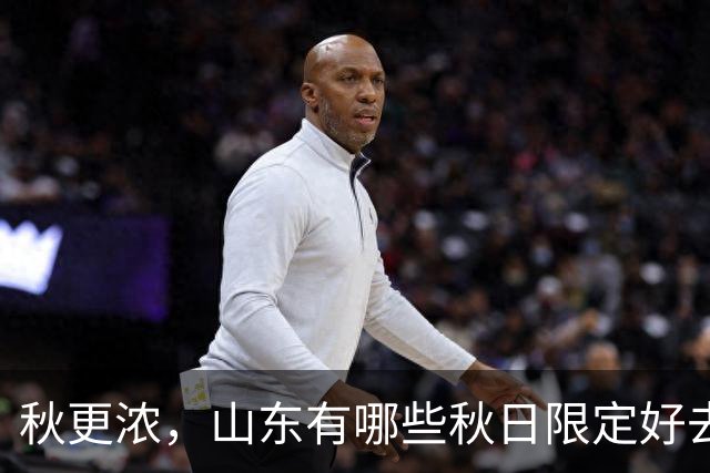 秋更浓，山东有哪些秋日限定好去处？