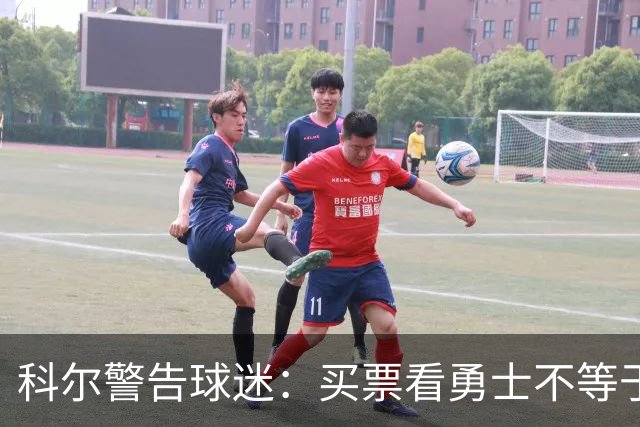 科尔警告球迷：买票看勇士不等于能看到库里