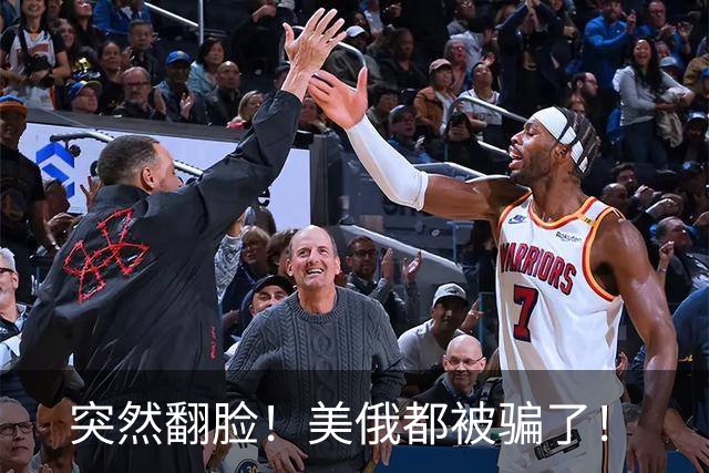 突然翻脸！美俄都被骗了！