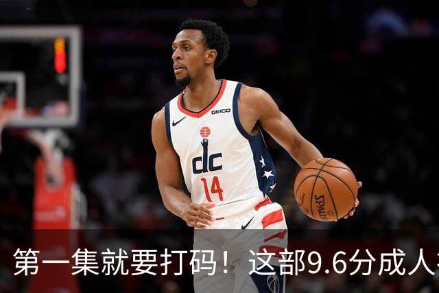 第一集就要打码！这部9.6分成人神作，后劲太大了