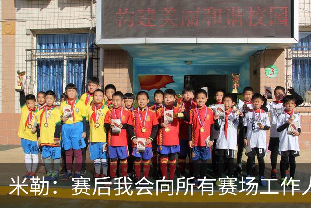 米勒：赛后我会向所有赛场工作人员致意 他们都是一起共事的伙伴