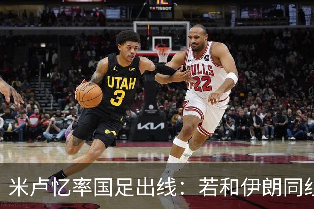 米卢忆率国足出线：若和伊朗同组会麻烦很多，我们避开他们和沙特