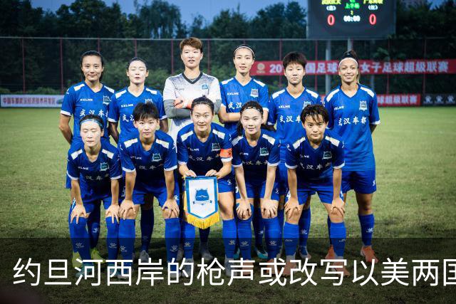 约旦河西岸的枪声或改写以美两国大选