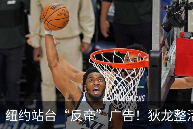 纽约站台“反帝”广告！狄龙整活代言国王屏蔽器：全平台一键拉黑