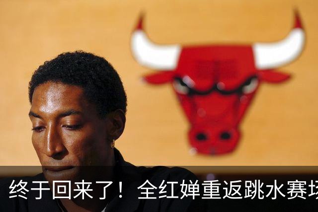 终于回来了！全红婵重返跳水赛场，如今成绩竟和伏明霞复出前相似