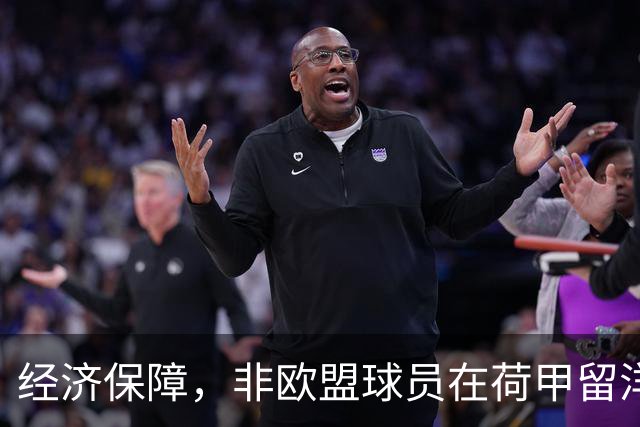 经济保障，非欧盟球员在荷甲留洋，最低年薪为63万欧