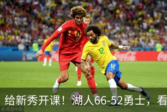 给新秀开课！湖人66-52勇士，看数据：他就是头号功臣！