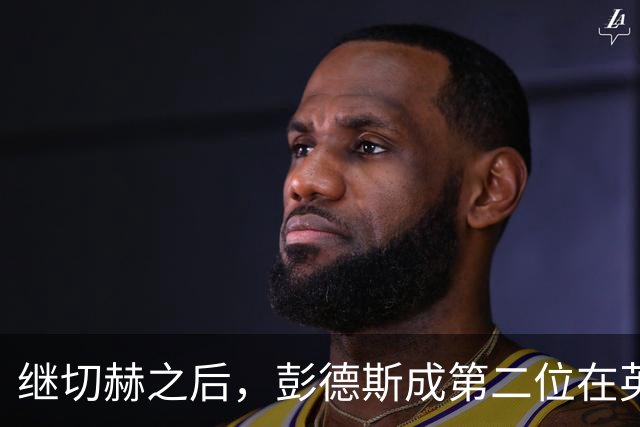 继切赫之后，彭德斯成第二位在英超自摆乌龙的蓝军门将