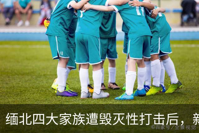 缅北四大家族遭毁灭性打击后，新电诈之王又出现了，这人叫邓丕兵