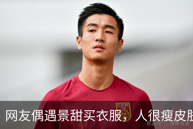 网友偶遇景甜买衣服，人很瘦皮肤很白，大明星确实和普通人不一样
