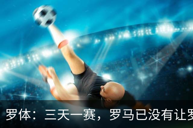 罗体：三天一赛，罗马已没有让罗德里戈·莫拉从容成长的空间