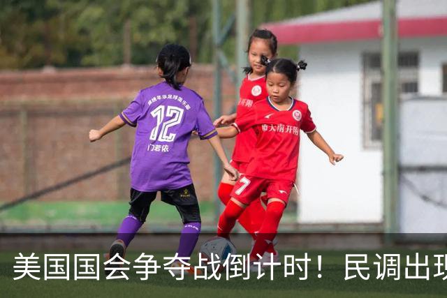 美国国会争夺战倒计时！民调出现变化，特朗普支持率突然回升了？