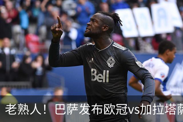 老熟人！巴萨发布欧冠vs加拉塔萨雷预热海报：佩德里对阵京多安
