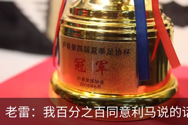 老雷：我百分之百同意利马说的话，曼联队里有很多平庸的球员