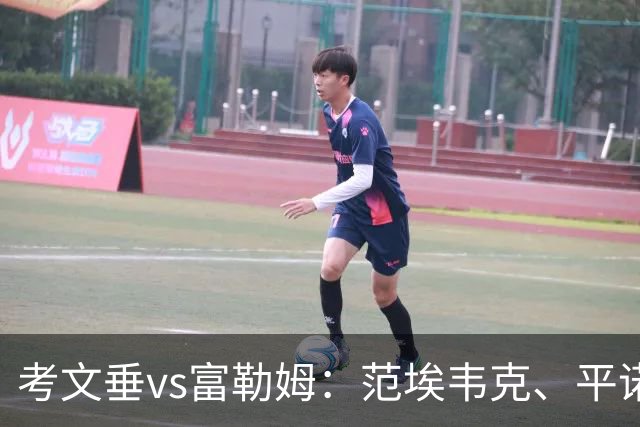 考文垂vs富勒姆：范埃韦克、平诺克首发，莱诺、贡萨洛-加西亚出战