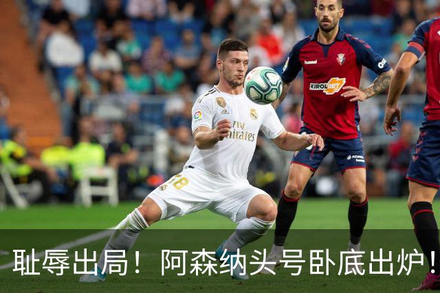 耻辱出局！阿森纳头号卧底出炉！一己之力直接送球队回家