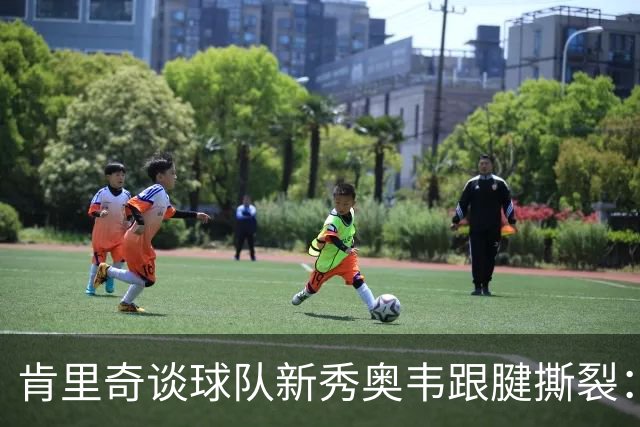 肯里奇谈球队新秀奥韦跟腱撕裂：遭遇这样的伤病对他来说太残酷