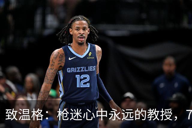 致温格：枪迷心中永远的教授，77岁生日快乐
