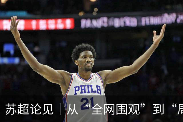 苏超论见｜从“全网围观”到“周六见”：苏超正在长大