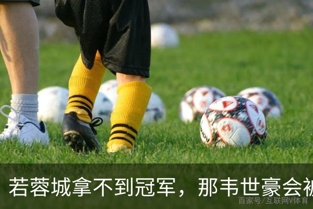 若蓉城拿不到冠军，那韦世豪会被说成第一罪人，虽然事实不是如此