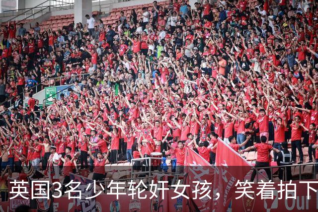 英国3名少年轮奸女孩，笑着拍下传上网站，结果因未成年不用坐牢