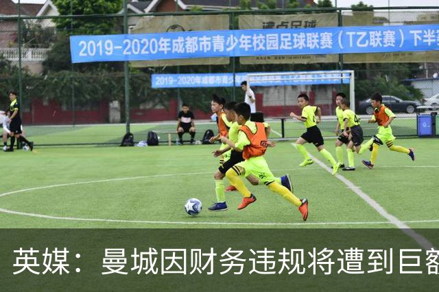 英媒：曼城因财务违规将遭到巨额罚款+扣分 降级至英冠