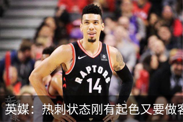 英媒：热刺状态刚有起色又要做客斯坦福桥，近41次场只赢1次